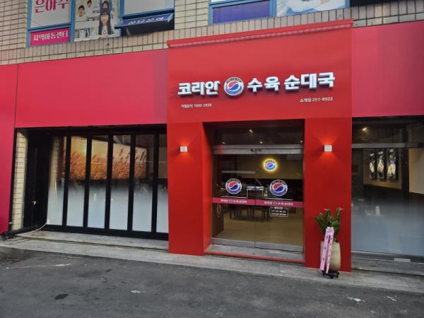 오픈하자마자 매출 상승… ‘코리안수육순대국’ 창원 소계점, 가맹 문의 폭주 기사 이미지