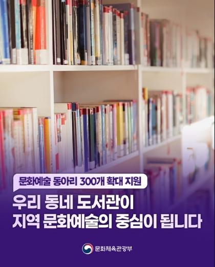문화체육관광부, 문화예술 동아리 300개 확대 지원합니다! 기사 이미지