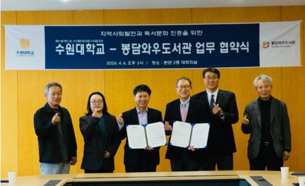 봉담와우도서관-수원대학교, 지역발전 및 독서문화 진흥을 위한 업무협약 체결 기사 이미지