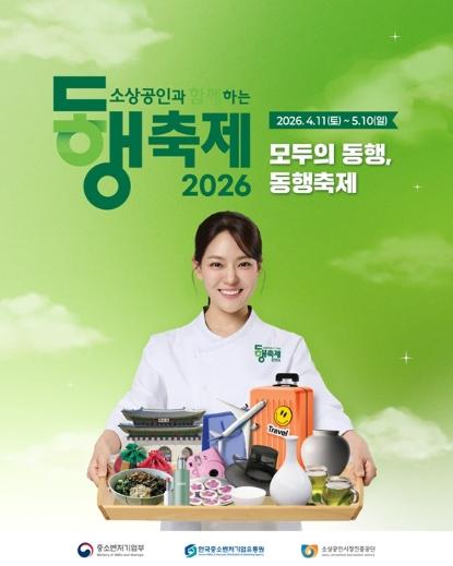 중소벤처기업부, 소상공인과 함께하는 2026 동행축제 기사 이미지