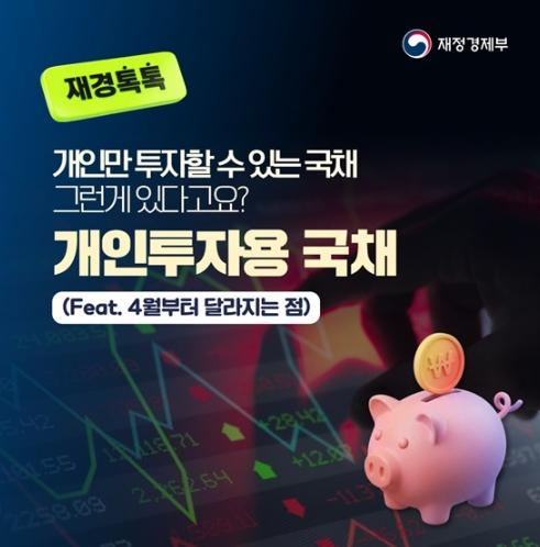 재정경제부, 개인만 투자할 수 있는 국채 그런게 있다고요?