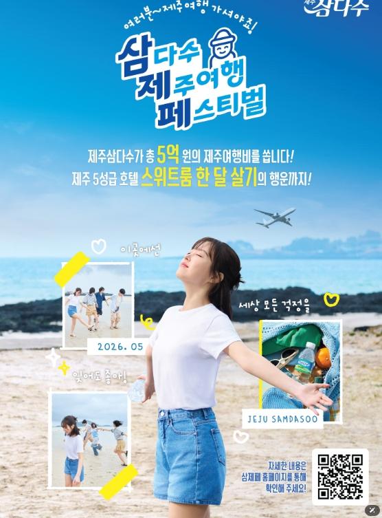 제주개발공사, 삼다수 마시면 제주여행 간다…여행지원금에 5성급 호텔 한 달 살기 제공 기사 이미지