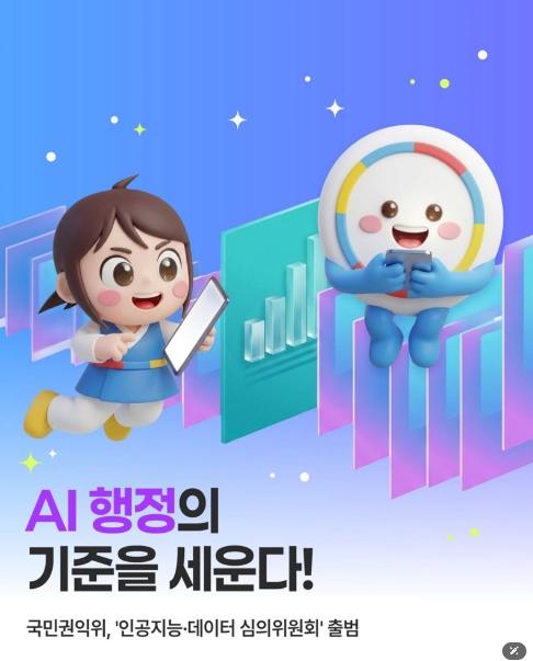 국민권익위원회, AI 행정의 기준을 세운다! 기사 이미지