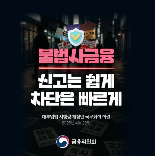 금융위원회, 불법사금융, 신고는 쉽게 차단은 빠르게 기사 이미지