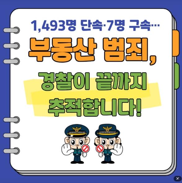 경찰청, 부동산 범죄, 경찰이 끝까지 추적합니다 기사 이미지