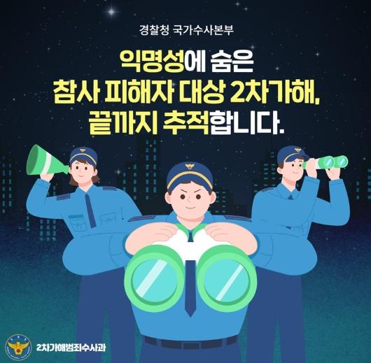 경찰청, 익명성에 숨은 참사 피해자 대상 2차 가해, 끝까지 추적 기사 이미지