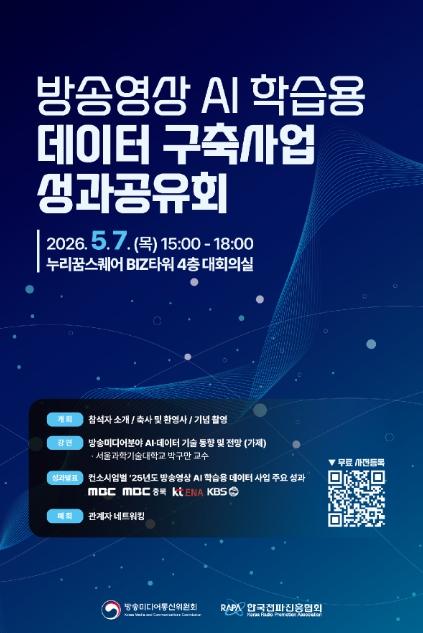 방송미디어통신위원회, '2만여 시간' 고품질 방송영상 인공지능 학습용 데이터 확보 기사 이미지
