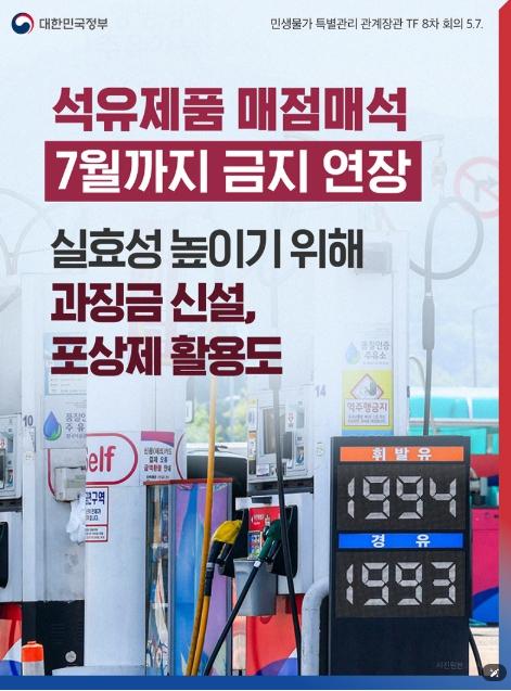 문화체육관광부, 석유제품 매점매석 7월까지 금지 연장