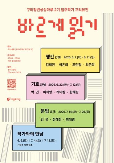 구미문화재단, '구미청년상상마루 프리뷰전' 개최