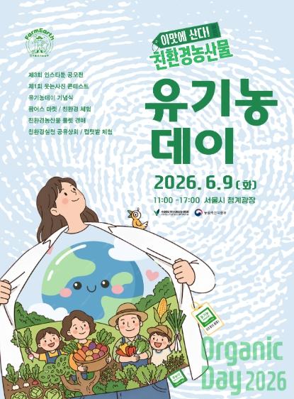 농림축산식품부, 이 맛에 산다, 친환경농산물 2026 유기농데이 '친환경 유기농업 2배 도약'의 원년으로 기사 이미지