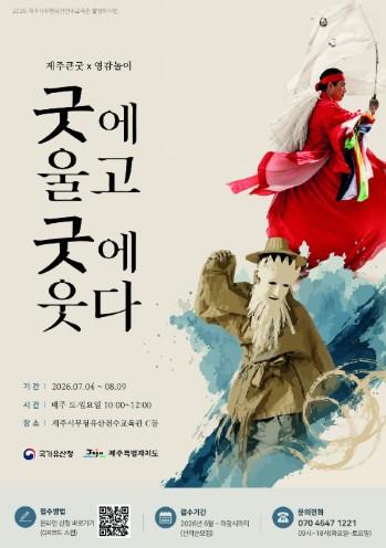 제주큰굿·영감놀이 배워볼까… 무료 체험 참가자 모집 기사 이미지