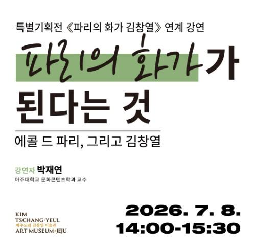 제주도립 김창열미술관, ‘파리의 화가가 된다는 것 - 에콜 드 파리, 그리고 김창열’ 특별강연 기사 이미지