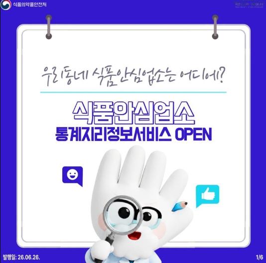 식품의약품안전처, 우리동네 식품안심업소는 어디에? 기사 이미지