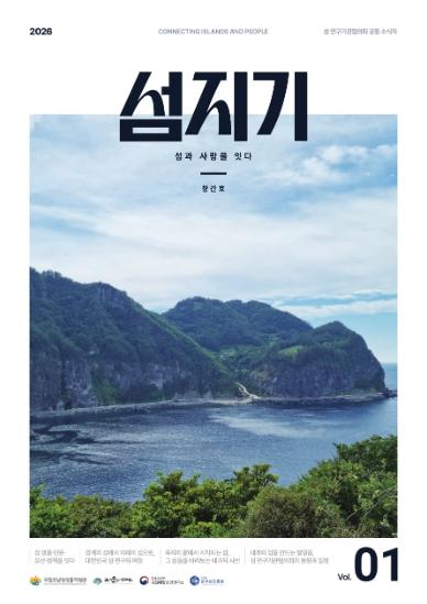 섬 연구 전문 4개 기관, 공동 소식지 ‘섬지기’ 창간호 발간