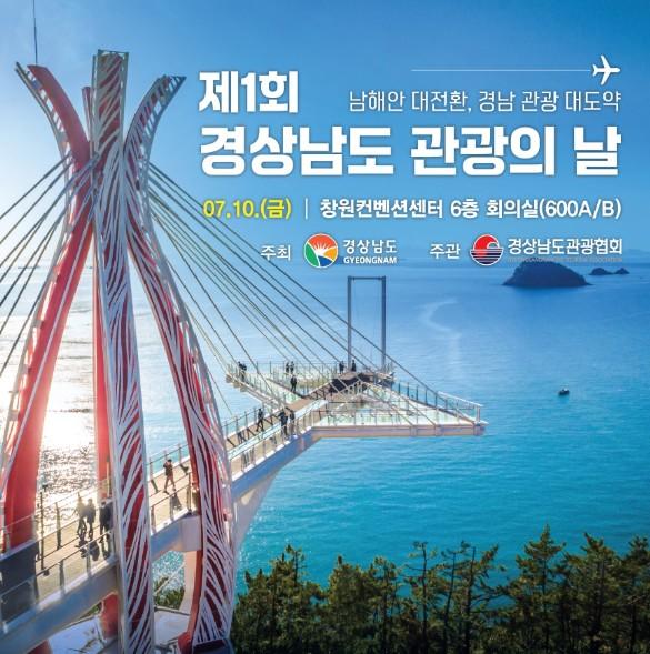 경남도, '경상남도 관광의 날' 제정 남해안 관광 대전환 선언