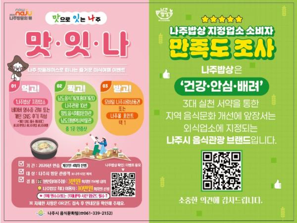 여름 휴가는 나주로…‘맛잇나’ 이벤트 3회차 참여하세요
