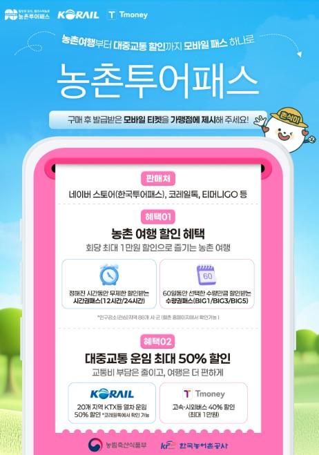 농식품부, 농촌여행 '농촌투어패스'로 더 쉽고 알차게!