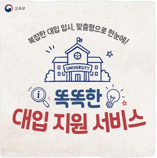 교육부, 복잡한 대입 입시, 맞춤형으로 한눈에!