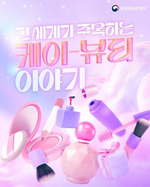 문화체육관광부, 전 세계가 주목하는 케이-뷰티 이야기