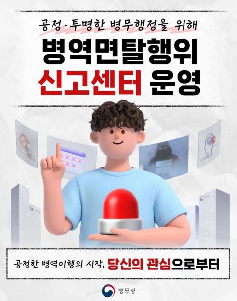 병무청, 병역면탈이 의심된다면 신고해주세요!