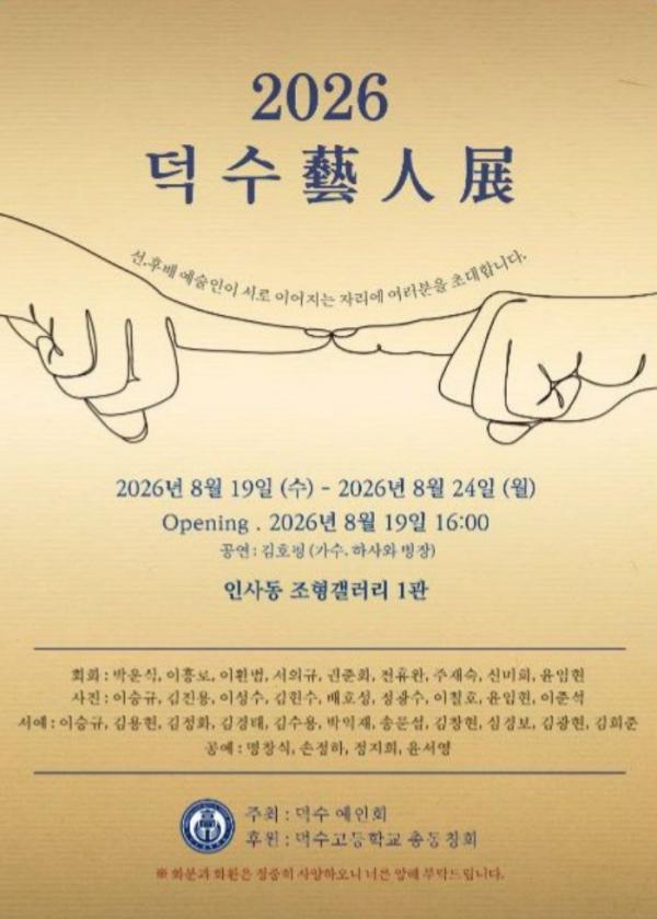 명문 덕수고 동문예술인들, ‘2026 덕수 예인전’ 인사동서 개최 기사 이미지