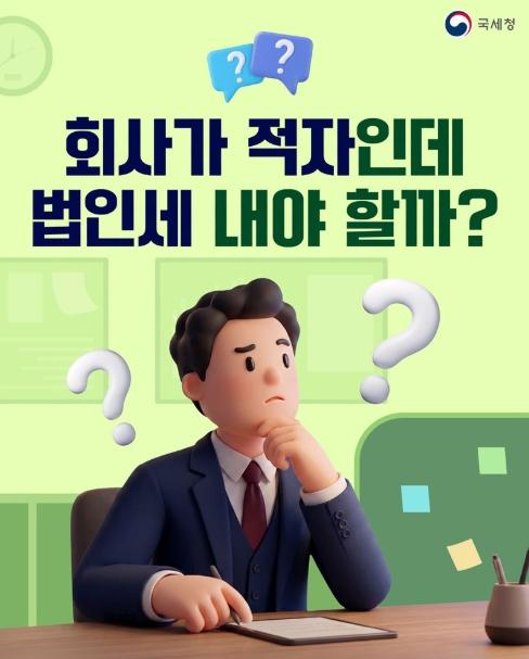 국세청, 회사가 적자인데 법인세 내야 할까? 기사 이미지