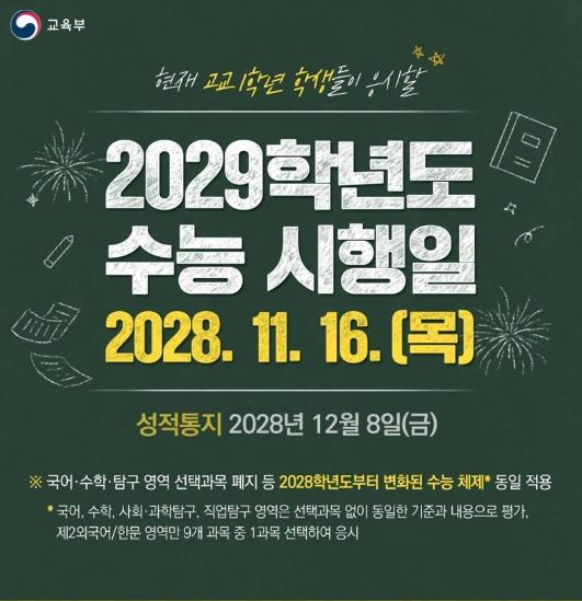 교육부, 2029학년도 수능 시행일 2028.11.16.(목) 기사 이미지