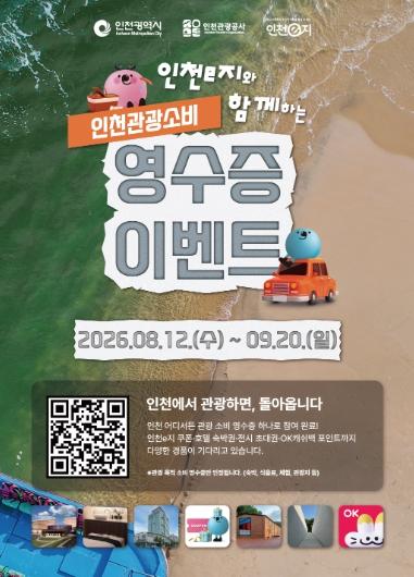 인천 여행 오면 쏜다… 영수증 한 장으로 리조트 숙박권까지 기사 이미지