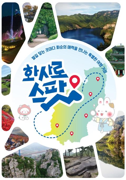 (재)화순군문화관광재단, 민간 관광 안내소 '화사로스팟' 15개소 선정... 본격 운영 기사 이미지