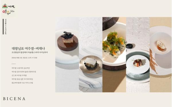 500년 왕실 진상미 여주쌀, 미쉐린 스타 셰프의 파인다이닝으로 재탄생