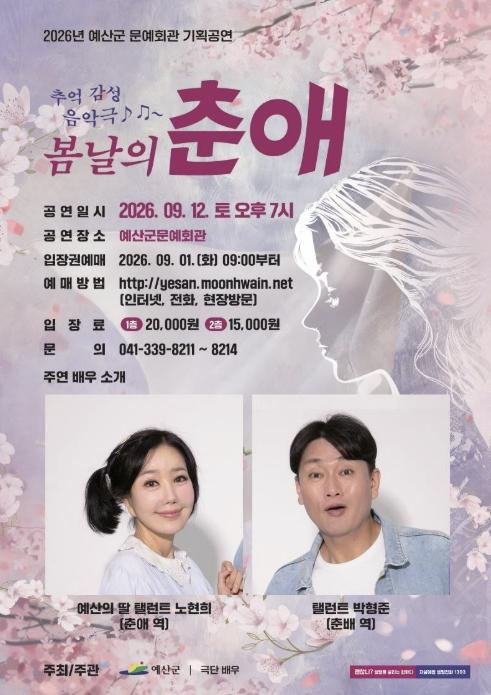 예산군, 추억의 봄날 다시 만난다… 9월 12일 문예회관서 '봄날의 춘애' 공연 기사 이미지