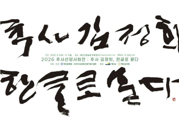 예산군, 추사 김정희 예술정신 한글 서화로 새롭게 만난다 기사 이미지