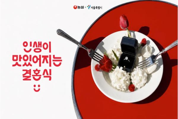 서울시×농심, '인생이 맛있어지는 결혼식' 캠페인 예비부부 13쌍 최종 선정