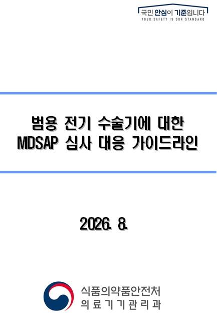 식약처, 국내 의료기기 해외시장 진출을 위한 MDSAP 심사 대응 가이드라인 3종 발간