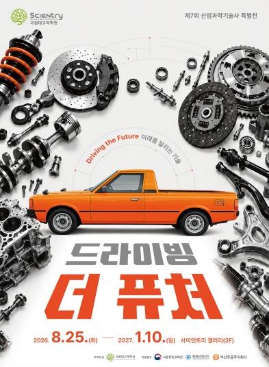 국립대구과학관, 자동차산업의 과거와 미래를 한자리에