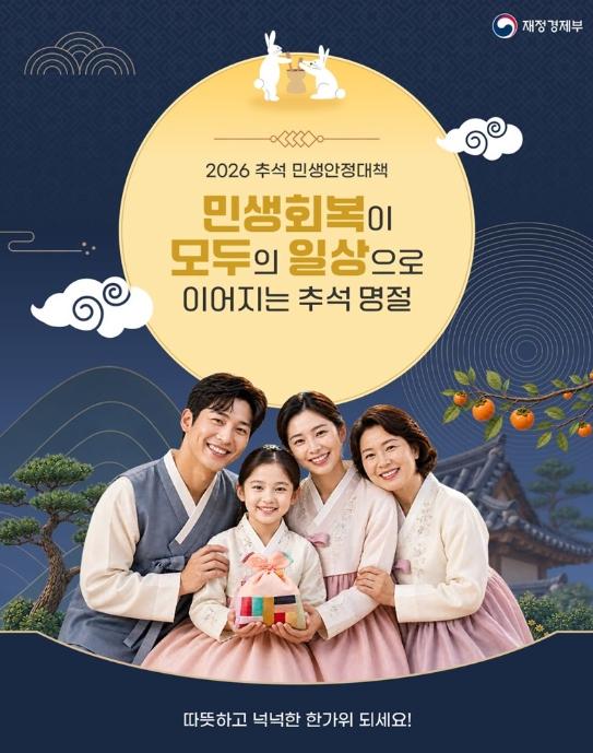 재정경제부, 추석 명절, 장바구니 부담 줄여줄 혜택·지원 모음! 기사 이미지