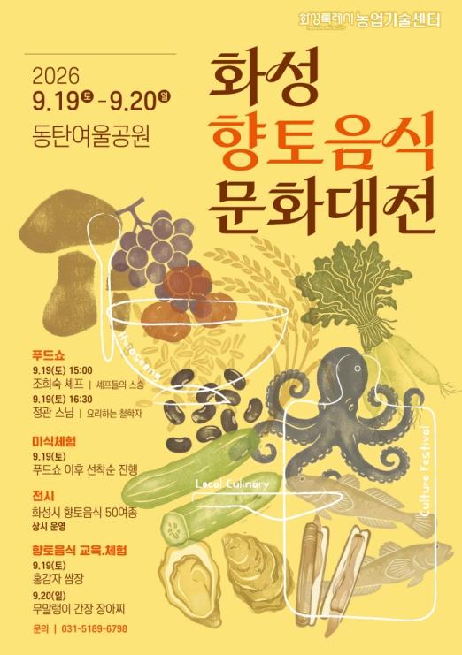 '지역의 맛과 멋 한자리에'... 화성특례시, '화성향토음식문화대전' 개최 기사 이미지