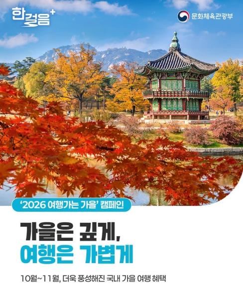 문화체육관광부, '10월~11월' 가을 여행, 최대 14만 원 혜택 받는 방법! 기사 이미지