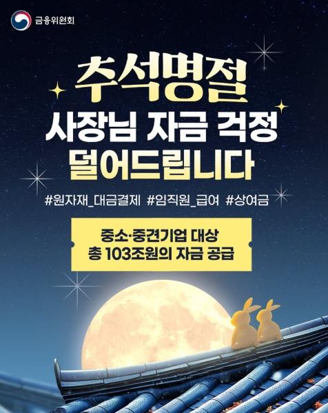 금융위원회, 추석 명절, 사장님 자금 걱정 덜어드립니다 기사 이미지