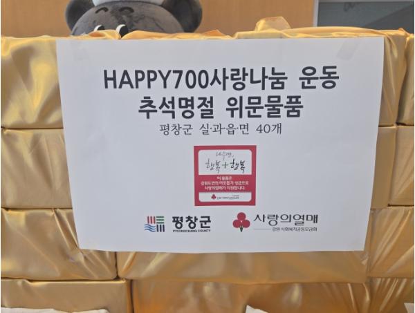 평창군, 추석 명절 앞두고 취약계층에 'HAPPY700 사랑나눔 위문품' 전달 기사 이미지