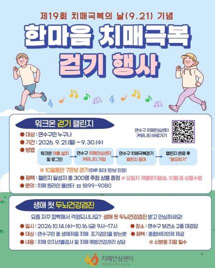 연수구, ‘치매 극복의 날’ 맞아 한마음 걷기 행사 운영 기사 이미지
