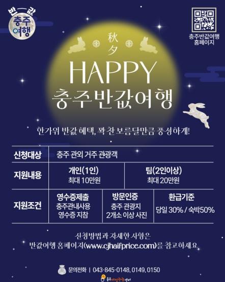 ‘충주 반값여행’ 숙박여행시 여행비 50%, 최대 20만원 지원