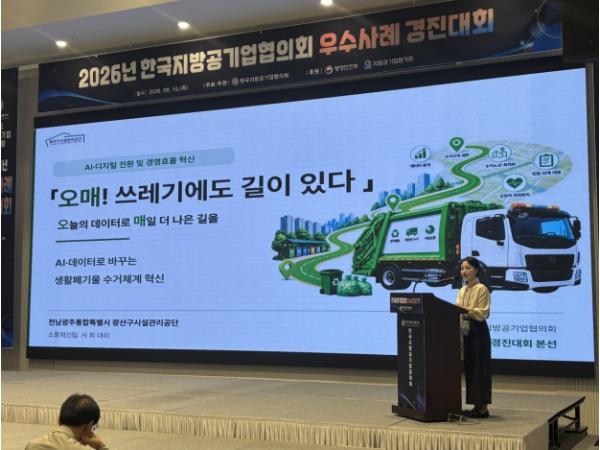 광산구시설관리공단, ‘AI·데이터 기반 생활폐기물 수거체계 혁신’으로 한공협 우수사례 경진대회 수상