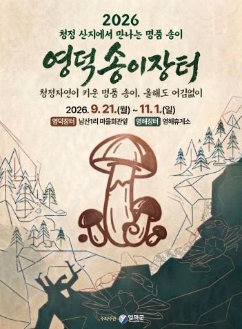14년 연속 전국 송이 생산량 1위… ‘2026년 영덕 송이장터’ 21일 개장 기사 이미지