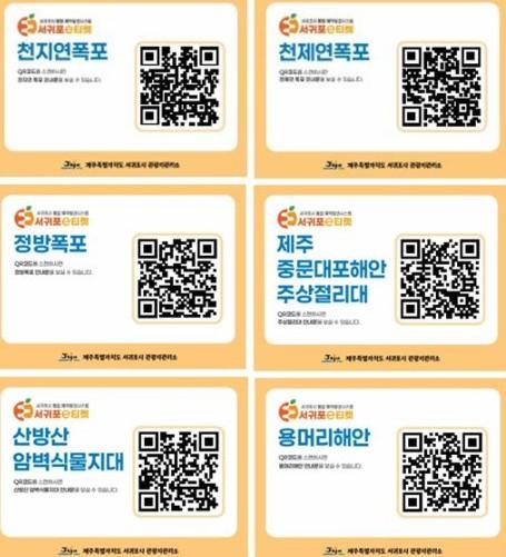 서귀포시, 공영 관광지 ‘모바일 홍보 안내문’ 제작